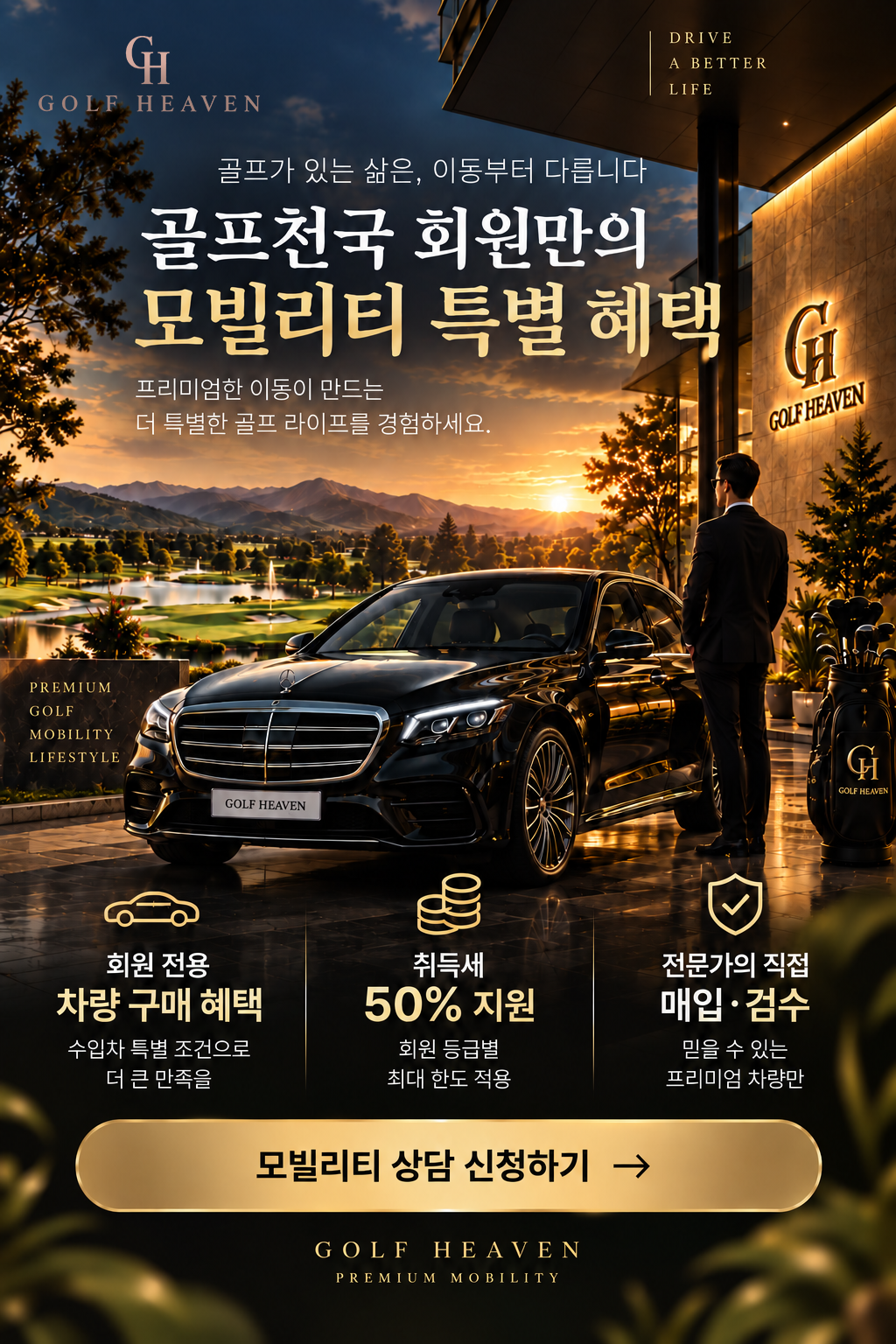 골프천국 회원 모빌리티 특별 혜택
